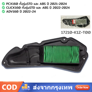 ไส้กรองอากาศ PCX160 STD/ABS CLICK160STD/ABSADV160 17210-K1Z-T00