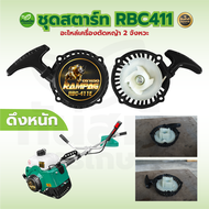 ชุดสตาร์ท RBC411 ลานดึงหนัก และ ดึงเบา ชุดสตาร์ท ลานดึงสตาร์ทเครื่องตัดหญ้า2จังหวะ RBC411 ดึงหนัก4เข