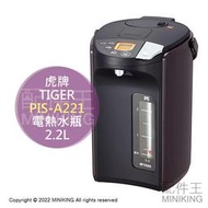 日本代購 空運 2022新款 TIGER 虎牌 PIS-A221 電熱水瓶 熱水壺 2.2L 省電 4段保溫 無蒸氣