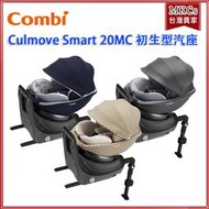 (附發票) COMBI Culmove Smart 20MC ISOFIX 0-4歲旗艦級 安全座椅 汽座 兒童安全椅