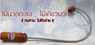 ไม้นวดหลังตะขอ ไม้ตะขอกดจุด ด้ามเหล็กทนทาน  ไม้นวดตัว  ตะขอนวดหลัง  ไม้กดจุด  ไม้เคียวนวดหลัง ไม้นวด