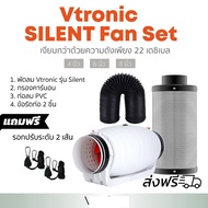 [สินค้าพร้อมจัดส่ง]⭐⭐[ส่งฟรี] ชุดพัดลมระบายอากาศ Vtronic SILENT ขนาดเซ็ท 4,6,8 นิ้ว พัดลม+กรองคาร์บอน+ท่อลม PVC สีดำ inline fan Silencer[สินค้าใหม่]จัดส่งฟรีมีบริการเก็บเงินปลายทาง⭐⭐