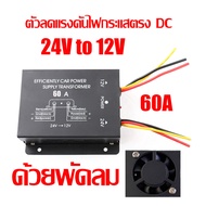 Step down DC 24V to 12V 10A 20A 30A 60A ตัวลดแรงดันไฟกระแสตรง DC-DC step down converter อุปกรณ์แปลงไ