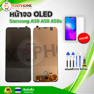 หน้าจอ OLED Samsung A30 A50 A50s พร้อมทัชสกรีน จอ+ทัช แถม กาว ฟิล์ม ไขควง