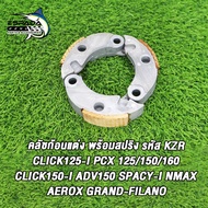 คลัชก้อนแต่ง click125ipcx160 ปี2021pcx 125/150pcx ปี2012-20click150iadv150spacy-inmaxnmax155aeroxaer