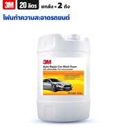 (ยกลัง2ถัง) 3M - โฟมทำความสะอาดรถยนต์ 20 ลิตร Auto Repair Car Wash Foam โฟมล้างรถ สูตรเข้มข้น ล้างออกง่าย ไม่ทิ้งคราบ