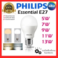 ของแท้100% Philips LED Bulb 5W 7W 9W 11W 13W E27 แสงขาว แสงวอร์ม หลอดไฟ ฟิลลิปส์ หลอดประหยัดไฟ essential ESS ขั้วเกลียว ฟิลิปส์