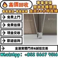 【御隆閣】實體門市 免費估價 免費上門 高價回收：Bvlgari寶格麗B.Zero1 白金滿鑽大蠻腰頸鏈，手鏈 頸鍊 戒指 手串 耳環 手鐲、翡翠、玉器、珠寶、寶石，周大福，六福，周生、名牌首飾 Ca