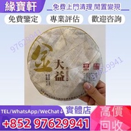 實體店//高價徵求-普洱茶餅，生普，金大益，普洱茶葉，茶餅，茶磚，生茶，陳年老茶，雲南七子餅茶，大益七子餅茶，班章喬木生態餅茶，勐海七子餅茶，雲南景邁生態圓茶，綠大樹，烏金號圓茶，班章有機，布朗孔雀，