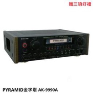 永悅音響 PYRAMID金字塔 AK-9990A 數位迴音卡拉OK綜合擴大機 贈三項好禮 全新公司貨 歡迎+露露通詢問