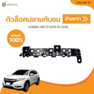 HONDA ตัวล็อคปลายกันชนหน้า HONDA HRV ปี 2015 ถึง 2019 (เเท้ศูนย์) (71198-TME-T01 71193-TME-T01) (1 ช