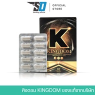 KINGDOM คิงดอม ปิดชื่อสินค้าหน้ากล่อง อาหารเสริม ผู้ชาย ของแท้  ผลิตภัณฑ์เสริมอาหาร 10แคปซูลต่อกล่อง
