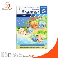 ☑️NEW [T13] แบบฝึกหัด ทักษะภาษา ป.1 เล่ม 1 สกสค. ตามหลักสูตรแกนกลางการศึกษาขั้นพื้นฐาน พุทธศักราช 25