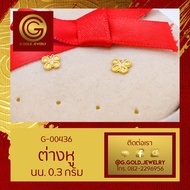 GGOLD ต่างหูทอง96.5%แท้ 0.3 กรัม ลายผีเสื้อจิ๋ว (ฟรี แป้นต่างหูพลาสติก) [G-00436] ผ่อน LazPayLater ไ