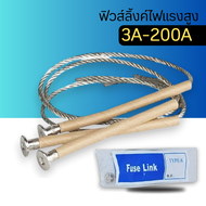 ฟิวส์ลิงค์ ไฟแรงสูง Fuse Link for Fuse Cutout Drop Out ฟิวส์ลิ้งค์ (ราคาต่อ 1 เส้น) FLK