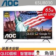 泰昀嚴選 AOC 65型 4K HDR QLED Google TV 智慧顯示器 65U8030 線上刷卡免手續B