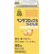 [指定第2類醫藥品] Benzablock S Premium Tablets 30片