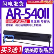 AR540II色帶 適用得實DASCOM AR-540II點陣式印表機色帶架碳帶墨盒