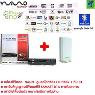 ชุด กล่องรับสัญญาณ ดิจิตอลทีวี Nano DT-T2A กล่องทีวีดิจิตอล+ เสารับสัญญาณดิจิตอลทีวี Samart D1A ภายใ