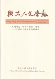 興大人文學報68期(111/3)翻譯、圖像、女性-近現代文學研究的新視域
