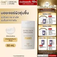 AMT Extra Rich Emulsion ขนาด 50 mL - มอยเจอร์ไรเซอร์เติมความชุ่มชื้น สำหรับผิวแห้ง แห้งมาก ลอกเป็นขุ