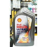 『油夠便宜』歐洲原裝進口 殼牌 Shell HELIX ULTRA 5W40 機油 # 2924