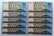 第四版人民幣100元（1990年）10張連號UNC（HX61687281-90）