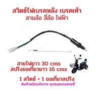 สายสวิชต์ เบรคหลัง สามล้อไฟฟ้า สี่ล้อไฟฟ้า รถไฟฟ้า อะไหล่ ไฟเบรค เบรคหลัง สายไฟยาว 30 เซนติเมตร