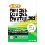 よくわかるMicrosoft Word 2021＆Microsoft Excel 2021＆Microsoft PowerPoint 2021／富士通ラーニングメディア