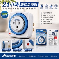[Aquarium Crazy Pink] < Shopee Opening > Timer 110V Two Styles 24hr Mechanical Timer 3P Socket Picki