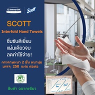 กระดาษเช็ดมือแผ่น SCOTT INTERFOLD HAND TOWELS