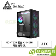 MONTECH 君主 X3 MESH 黑 玻璃透測機殼 (ATX/內建風扇前3後1上2/顯卡305mm/塔散160mm)