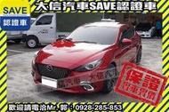 實車在店!!實價刊登!!【SAVE 大信汽車】2016年式 MAZDA3 頂級型 五門 魂動 免鑰匙 HID
