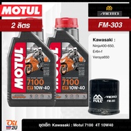 ชุดเซ็ท Kawasaki 2 ลิตร สำหรับ Ninja 400 -650 Er6n-f Versys650 น้ำมันเครื่อง Motul 7100 10W40/10W50/