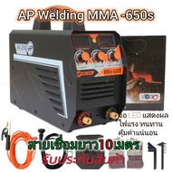 ตู้เชื่อม AP WELDING MMA-650S 💥รุ่นใหม่ สายเชื่อมยาว 10 เมตร  ✅2 หน้าจอ 3 ปุ่มพิเศษ อัพเกรดใหม่ 💥อุปกรณ์ครบเซ็ตในกล่อง ✅สายเชื่อมสีส้มยาว 10เมตร ✅สายดิน 3 เมตร พร้อมคีมหนีบลวดอย่างดี ✅หน้ากาก เชื่อม ✅แปรงเคาะ  ✅ถุงมือ