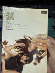 楓 女同志現代武俠傳奇 (GL小說、全新) 張漠藍 北極之光  夜幕低垂006