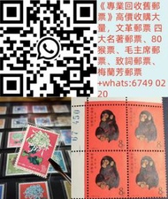 《專業回收舊郵票》高價收購大量，文革郵票 四大名著郵票、80猴票、毛主席郵票、致詞郵票、梅蘭芳郵票、荷花郵票、民革郵票、京劇臉譜郵票、牡丹郵票、收購中國郵票、大陸郵票、大清郵票、老纪特邮票、特種郵票 