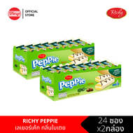 [2 กล่อง]  ริชชี่ เป็ปพาย เลเยอร์เค้ก กลิ่นใบเตย RICHY PEPPIE WHITE CHOC PIE PANDAN 432G