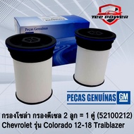 กรองโซล่า กรองดีเซล 2 ลูก = 1 คู่ (52100212)  Chevrolet รุ่น Colorado 12-18 Traiblazer