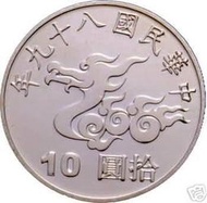 臺灣硬輔幣 民國 89年10元 千禧年紀念硬幣