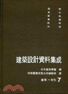 1652.建築設計資料集成（７）－建築文化