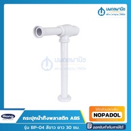 HANG กระปุกน้ำทิ้งพลาสติก ABS ยาว 30 ซม. รุ่น BP-04 สีขาว | ท่อน้ำทิ้ง ท่อน้ำทิ้งกระปุก แบบกระปุก ท่อทิ้ง ท่อน้ำทิ้งอ่างล้างหน้า ท่อ นพดลพานิช