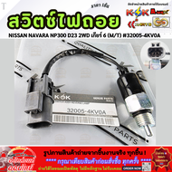 สวิตซ์ไฟถอย NISSAN NAVARA NP300 D23 2WD เกียร์ 6 (M/T) #32005-4KV0A (ราคา/1ชิ้น) **มีรับประกัน**