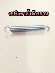 (พร้อมส่ง) สปริงขาตั้งจักรยาน สปริงขาตั้ง คุณภาพดี ราคาถูก