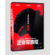 正宗哥吉拉 DVD (新品)