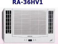 [桂安電器][基本安裝]請議價 日立 變頻側吹式冷暖窗型冷氣 RA-36HV1