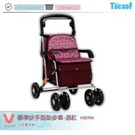 TacaoF KSIST04 R133TacaoF標準扶手型助步車-酒紅 輔具 助行購物車 助行車 帶輪型助步車 助行椅
