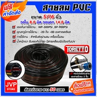 สายลม PVC Toretto 5/16 นิ้ว 14มม.ตัดแบ่งขาย ยาว 1-100 เมตร พร้อมข้อต่อคอปเปอร์สายPH20+คอปเปอร์ลมSH20