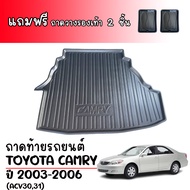 (สต็อกพร้อมส่ง) ถาดท้ายรถยนต์ TOYOTA CAMRY ปี 2002-2006 (acv30,31) ถาดท้ายรถ ถาดสัมภาระท้ายรถ ถาดรองท้ายรถ ถาดวางสัมภาระท้ายรถ ถาดท้าย ถาดรองสัมภาระ