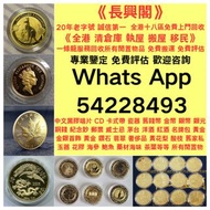 全港回收金幣 中華人民共和國成立70周年金幣 紀念金幣 熊貓金幣 楓葉金幣 富格林金幣 鷹洋金幣 考拉金幣 外國金幣 97金幣 建國30週年紀念金幣 紀念金幣 英女王金幣 訪港金幣 財神金幣 金牌 金